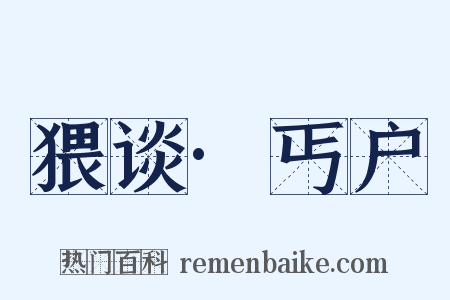 猥谈·丐户是什么意思的图片